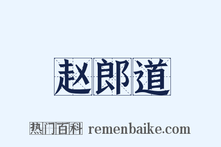 赵郎道是什么意思的图片